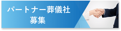 パートナー葬儀社募集
