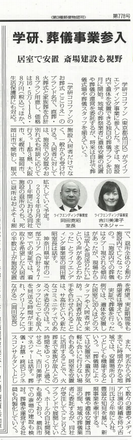 「学研ココファンのお葬式｟ここりえ｠」高齢者住宅新聞に掲載のアイキャッチ画像